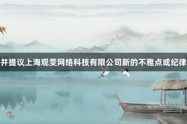 并提议上海观雯网络科技有限公司新的不雅点或纪律