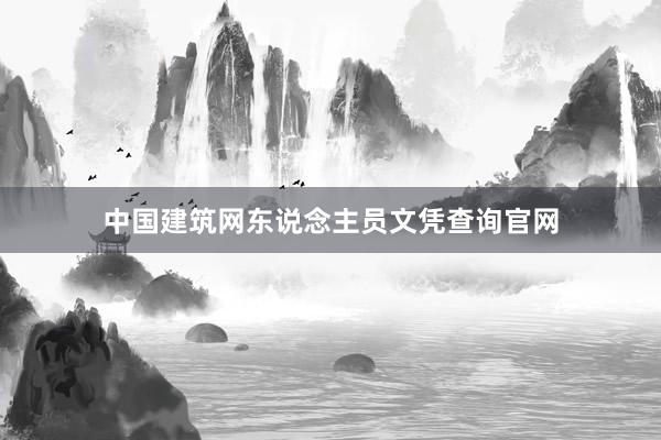 中国建筑网东说念主员文凭查询官网