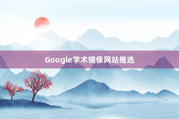 Google学术镜像网站推选
