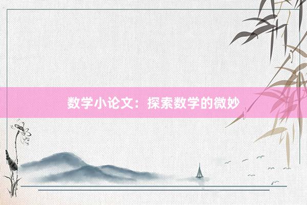 数学小论文：探索数学的微妙