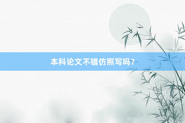 本科论文不错仿照写吗？