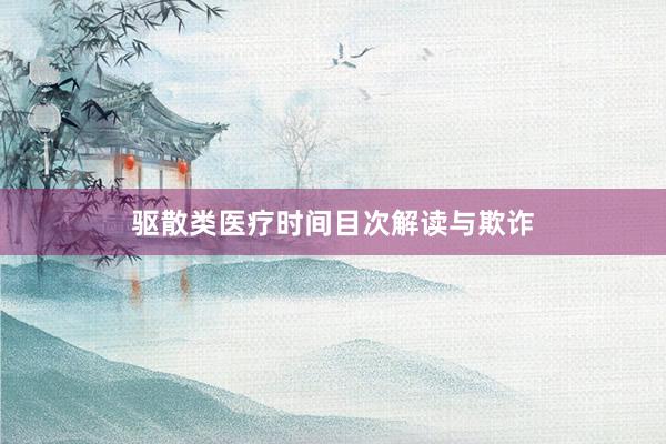 驱散类医疗时间目次解读与欺诈