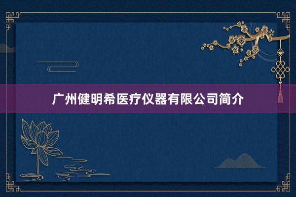 广州健明希医疗仪器有限公司简介