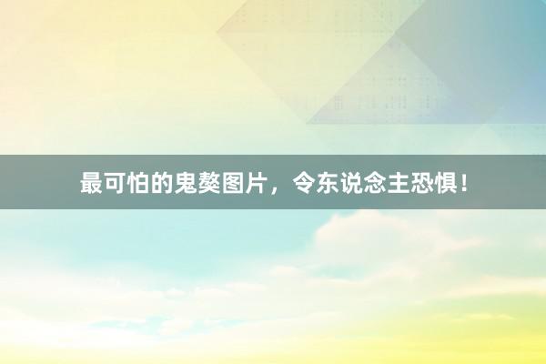 最可怕的鬼獒图片,令东说念主恐惧!