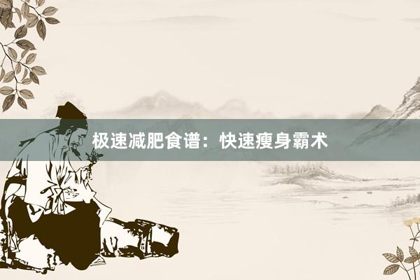 极速减肥食谱：快速瘦身霸术