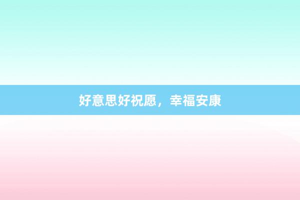 好意思好祝愿，幸福安康